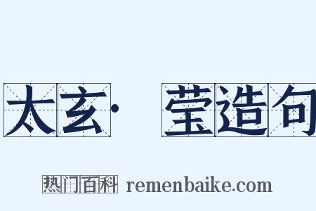 太玄·莹造句是什么意思的图片